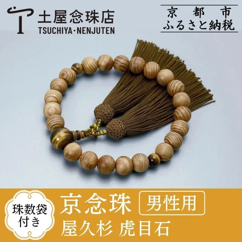 【京念珠】数珠 屋久杉 虎目石 正絹房〈数珠袋付き〉｜土屋念珠店 男性用 メンズ 念珠 略式 3623