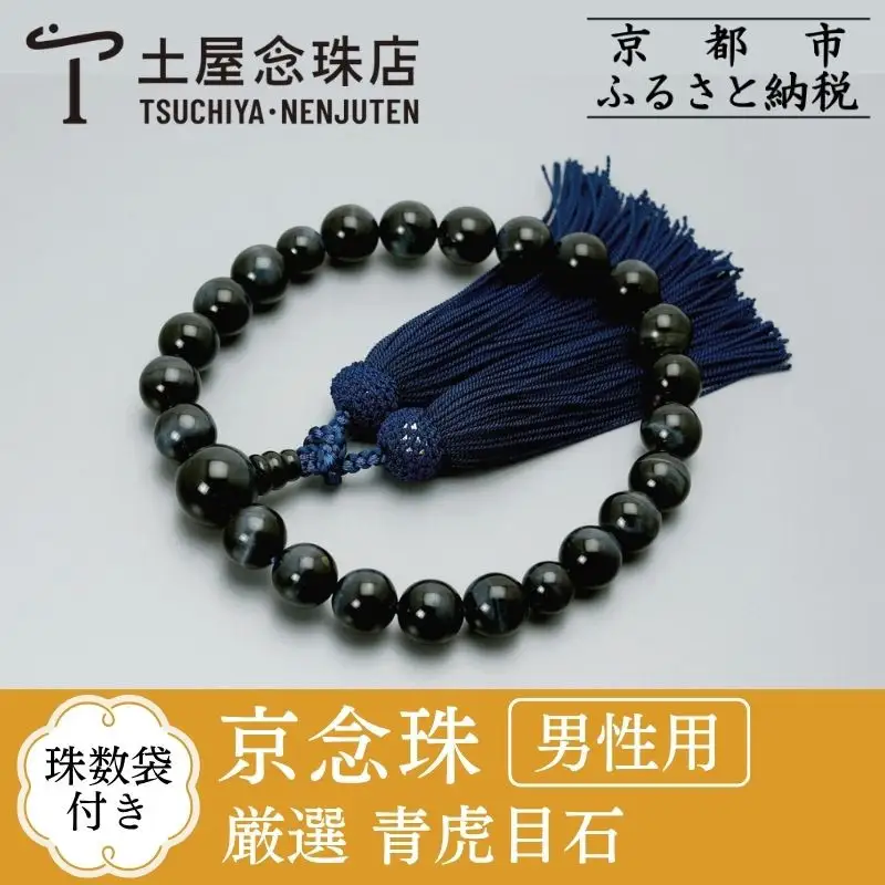 【京念珠】数珠 厳選 青虎目石 正絹房〈数珠袋付き〉｜土屋念珠店 男性用 メンズ 念珠 略式 3599