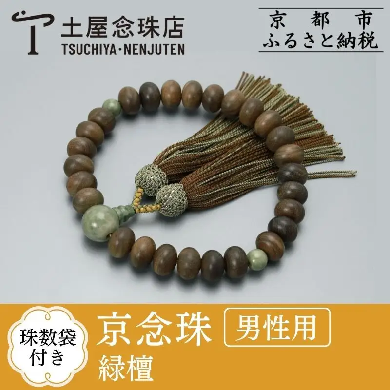【京念珠】数珠 緑檀 独山玉 正絹房〈数珠袋付き〉｜土屋念珠店 男性用 メンズ 念珠 略式 3682