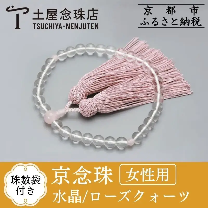 【京念珠】数珠 水晶 ローズクォーツ 正絹房〈数珠袋付き〉｜土屋念珠店 女性用 レディース 念珠 略式 3736