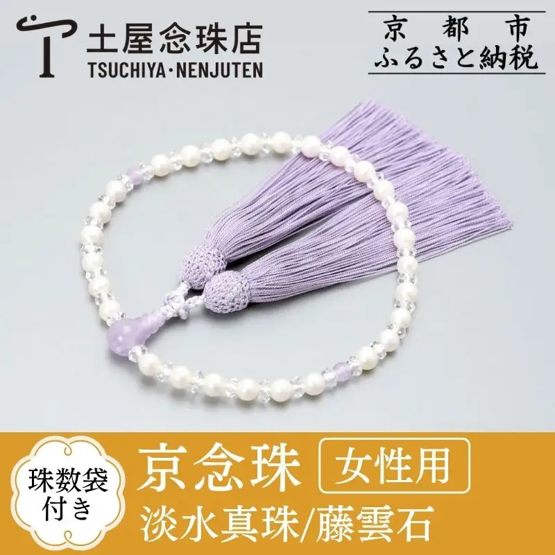 【京念珠】数珠 悟仕立 淡水真珠 藤雲石 正絹房 〈数珠袋付き〉｜土屋念珠店 女性用 レディース 念珠 略式 3704