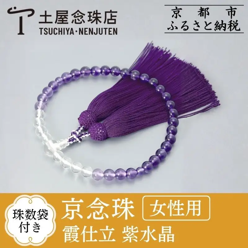 【京念珠】数珠 霞仕立 紫水晶 正絹房〈数珠袋付き〉｜土屋念珠店 女性用 レディース 念珠 略式 3753
