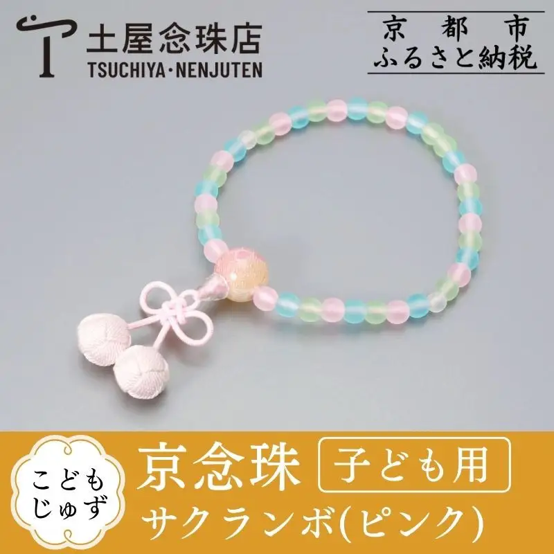 【京念珠】数珠 こどもじゅず サクランボ(ピンク)｜土屋念珠店 子供用 子ども 念珠 略式 3793