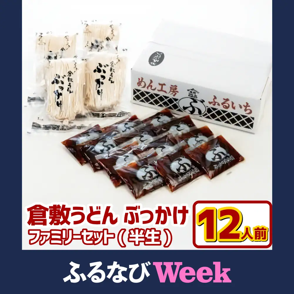 【ふるなびWEEK対象】　『倉敷うどん ぶっかけ』ファミリーセット半生12人前【うどん 人気うどん ぶっかけうどん ファミリー 家族用 ぶっかけ 岡山県 倉敷市】