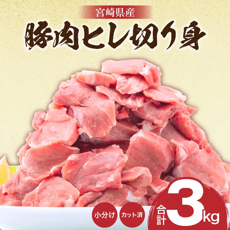 豚肉 宮崎県産 ヒレ 3kg 豚肉[とんかつ 500g×6P]