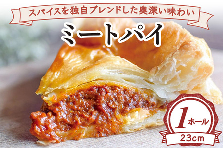 スパイスを独自ブレンドした奥深い味わい ミートパイ(ホール23cm) [2232]