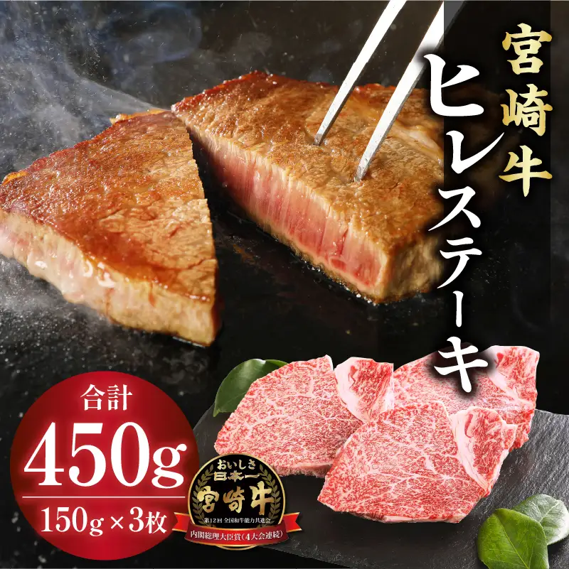 牛肉 ステーキ 牛肉[宮崎牛 ヒレ 450g]