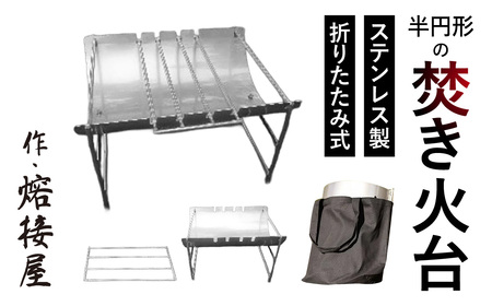 作・熔接屋 折りたたみ式半円形の焚き火台 ステンレス製 組み立て簡単 持ち運び 株式会社高田熔工所 滋賀県 東近江市 FD01 焚き火台 ステンレス製 折りたたみ コンパクト キャンプ調理 半円