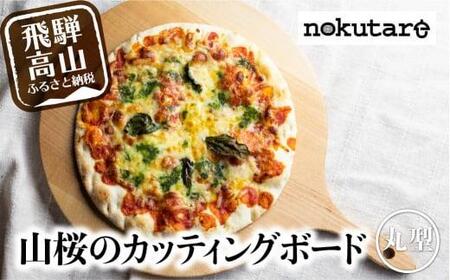 【nokutare】山桜の カッティングボード（ピザ）|  木製  カッティングボード CB007-CP01FN-Limited-VO