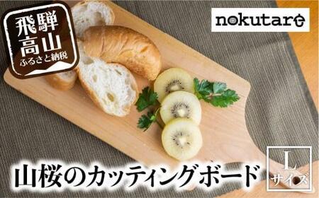 【nokutare】山桜 カッティングボード（L）|カッティングボード まな板  CB006-CP01FN-Limited-VO