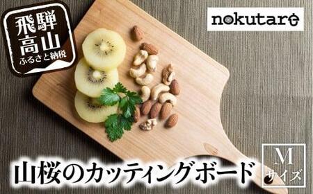 【nokutare】山桜 カッティングボード（M）| カッティングボード まな板 CB021-CP01 FN-Limited-VO