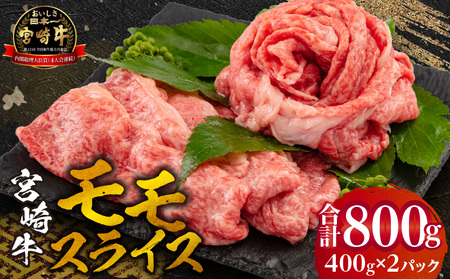 宮崎牛 モモ スライス 400g×2セット 合計800g 赤身 しゃぶしゃぶ 霜降り