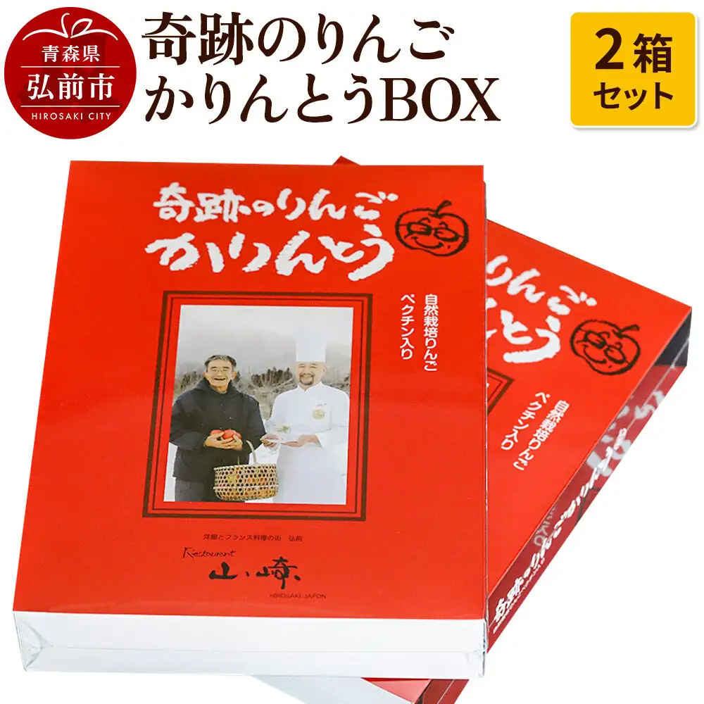 奇跡のりんごかりんとうBOX 2箱セット【 和菓子 スイーツ  】