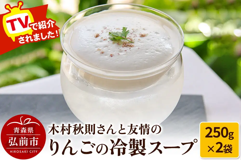 《TVで紹介されました！》木村秋則さんと友情のりんごの冷製スープ 2袋セット 500g（1袋250g×2）