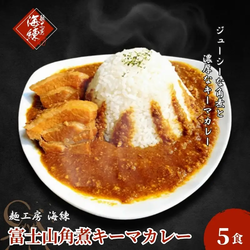 富士山角煮キーマカレー5食セット 加工品 惣菜 冷凍 