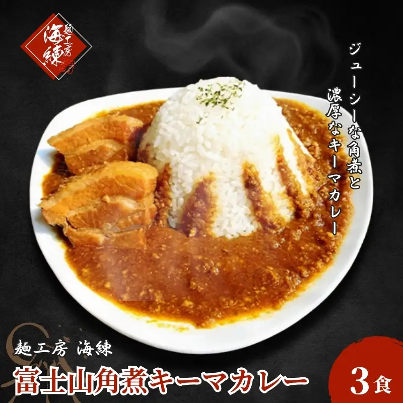 富士山角煮キーマカレー3食セット 加工品 惣菜 冷凍 