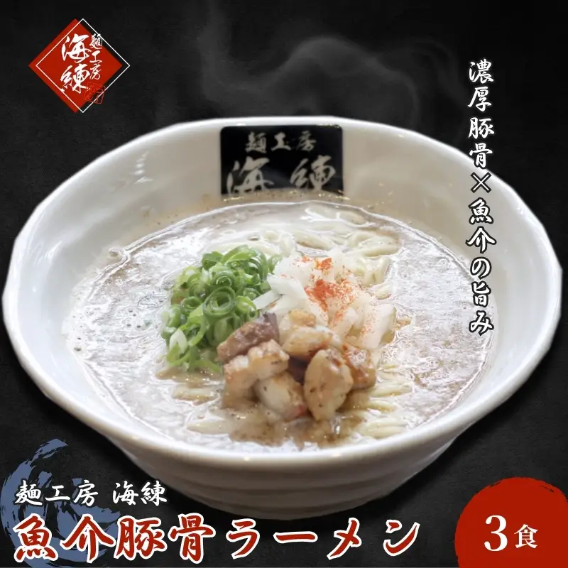 魚介豚骨ラーメン3食セット 当店一番人気商品 とんこつ 麺類 