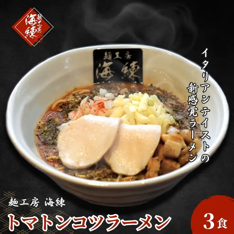 トマトンコツラーメン3食セット チーズ&バジル 人気商品 とんこつ 豚骨スープ トマトスープ 麺類 