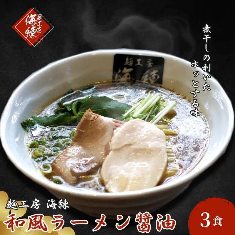 和風ラーメン醤油 3食セット じんわりお出汁の煮干しラーメン 麺類 