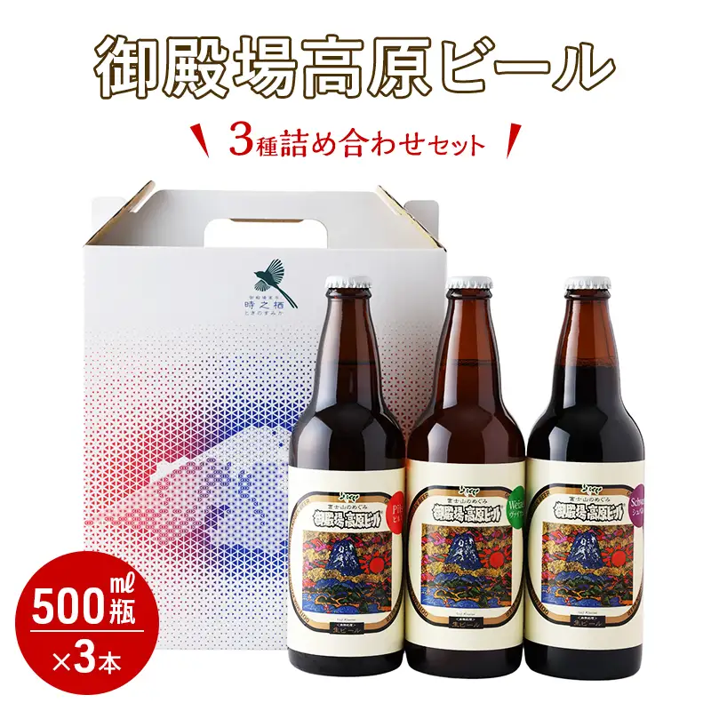 御殿場高原ビール500ml瓶3種詰め合わせセット お酒 地ビール アルコール 