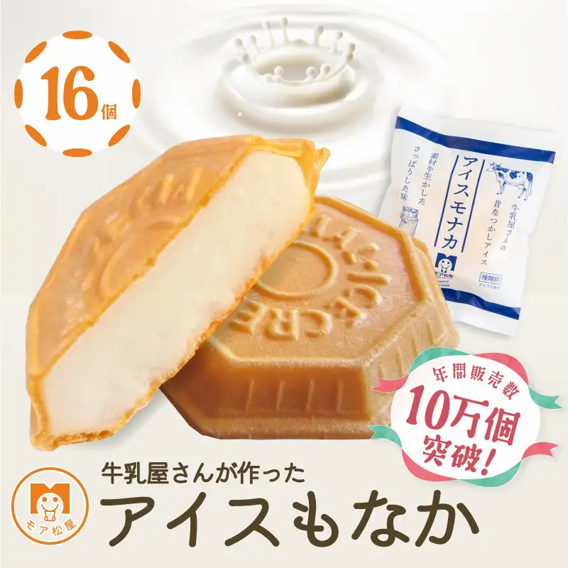 もなか アイスもなか ミルク 最中 16個 もなか
