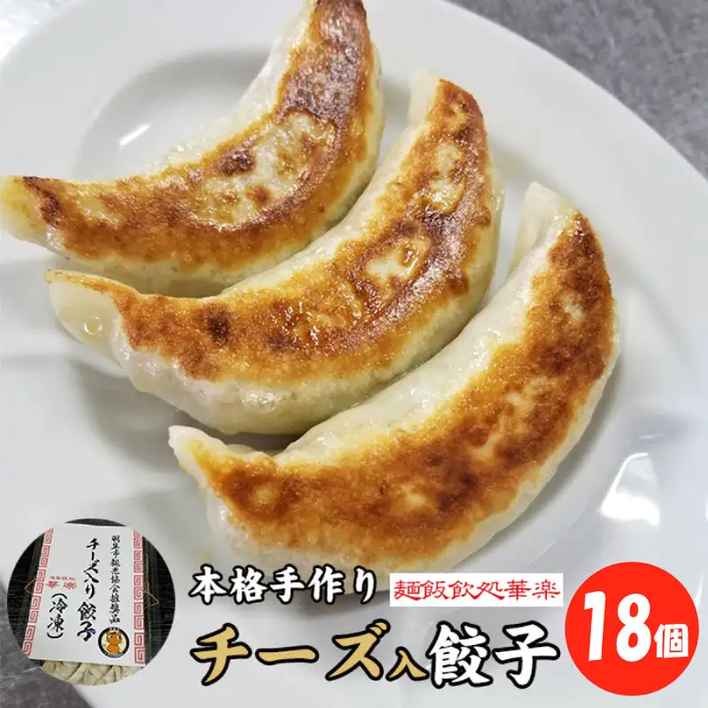 ～羽生市観光協会推奨品～　本格手作り チーズ入り餃子 18個