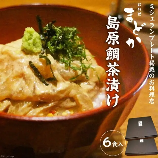 AF066ミシュランプレート掲載のお料理店「まどか」　島原鯛茶漬け 6食入