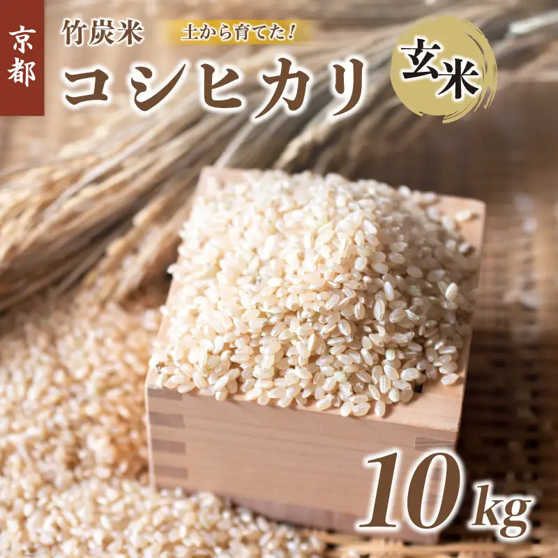 特別栽培米 竹炭米 玄米 コシヒカリ 10kg ： お米