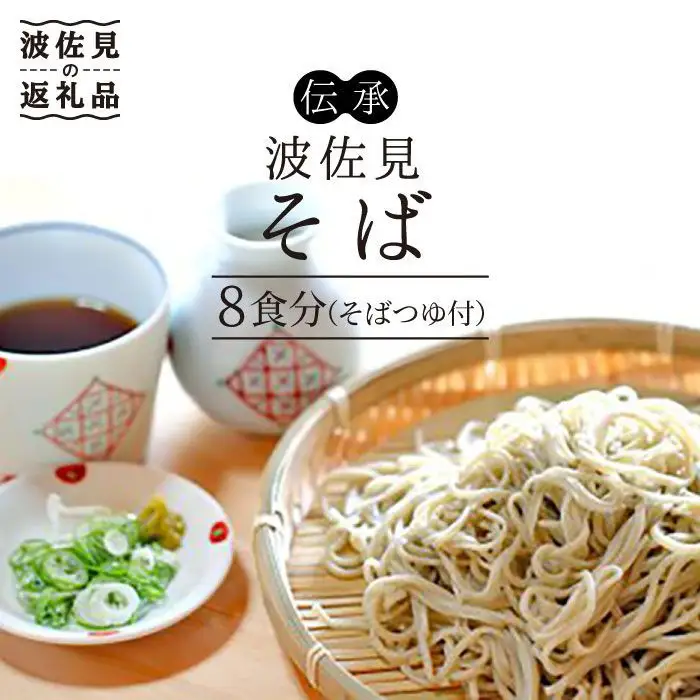 【生麺だからおいしい♪ 8人前！】伝承 波佐見 8食分 年越しそば 蕎麦 国産 九州 小分け【水谷製麺所】 [IA01]
