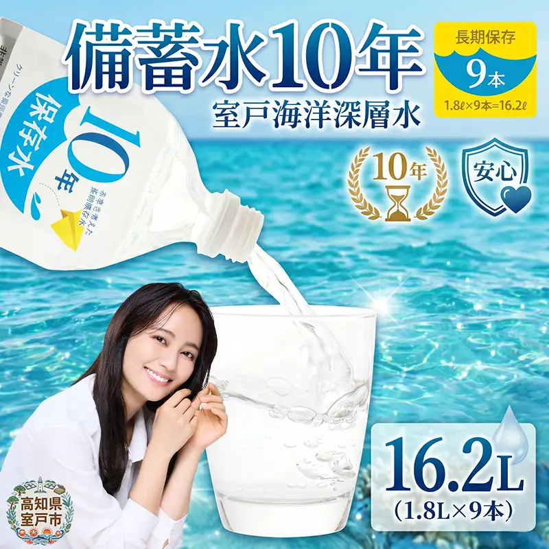 【ミネラルウォーター】 10年保存水 備蓄用 1.8L 9本セット ミネラルウォーター