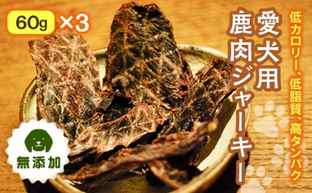 愛犬用鹿肉ジャーキー60gx3 F21K-110