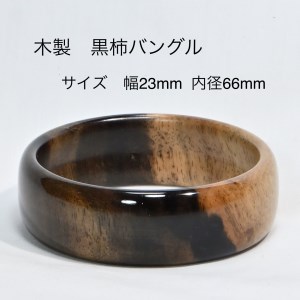 木製黒柿バングル（サイズ：幅23ｍｍ・内径66ｍｍ）
