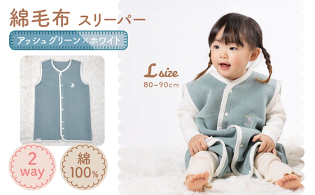 綿毛布スリーパー ベビーからキッズまで使える アッシュグリーン×ホワイト (Lサイズ) ベスト ロンパース 2way｜天然素材 綿 コットン 速乾 ベビー キッズ 子供服 着る毛布 通年 オールシーズン 洗える 日本製 泉大津市産 泉州 [2444]