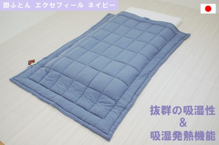 オールシーズン 掛ふとん エクセフィール(SL) ネイビー 150x210cm シングルゆったりサイズ [1453]