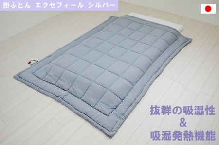 オールシーズン 掛ふとん エクセフィール(SL) シルバー 150x210cm シングルゆったりサイズ [1454]