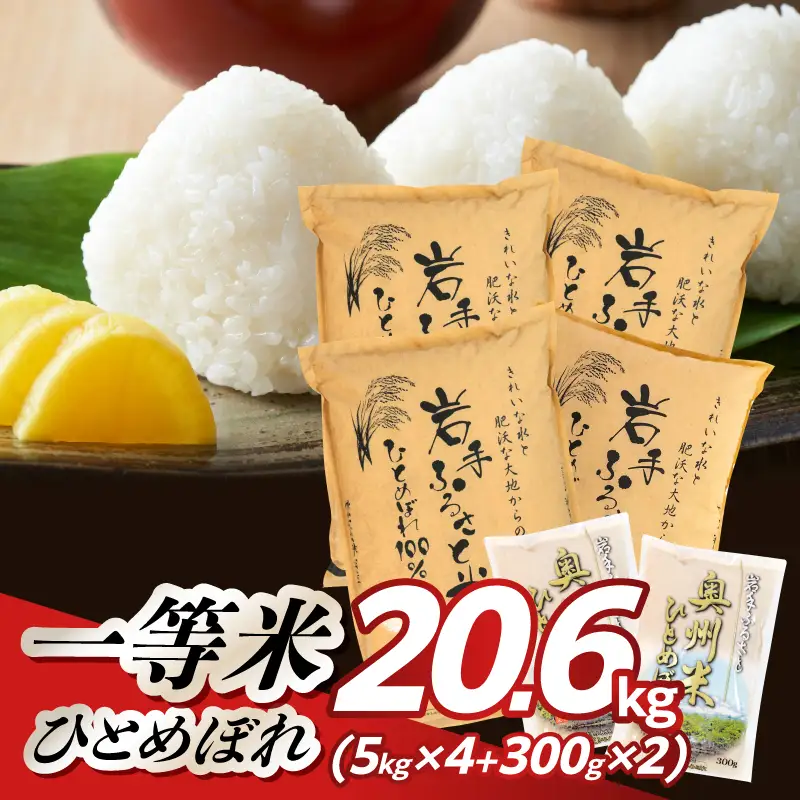 【新米】 3人に1人がリピーター! 岩手ふるさと米 計20.6kg(20kg＋600g) 令和8年産 一等米 ひとめぼれ 東北有数のお米の産地 岩手県奥州市産 白米 精米 【配送時期に関する変更不可】 [U0134-R8]