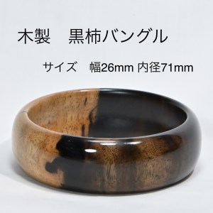 木製黒柿バングル（サイズ：幅26ｍｍ・内径71ｍｍ）