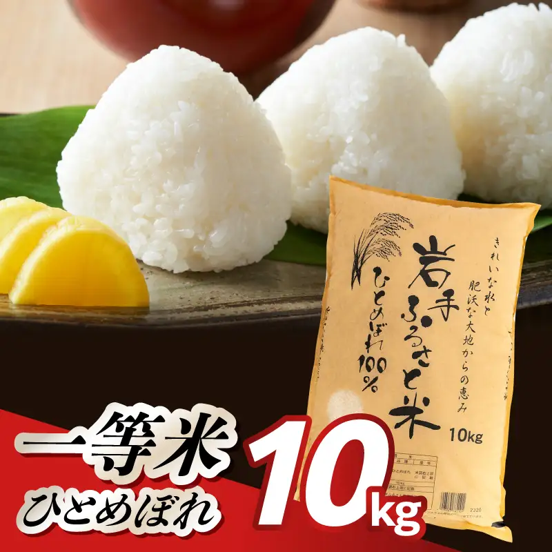 【新米】 3人に1人がリピーター! 岩手ふるさと米 10kg 令和8年産 一等米 ひとめぼれ 東北有数のお米の産地 岩手県奥州市産 白米 精米 【配送時期に関する変更不可】 [U0148-R8]