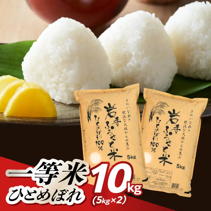 【令和7年産】岩手ふるさと米 ひとめぼれ 10kg(5㎏×2) 【配送時期に関する変更不可】  [U0217]