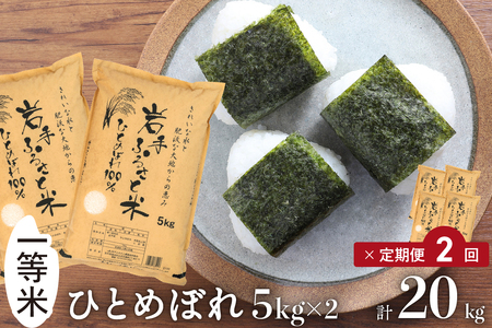 3人に1人がリピーター!☆全2回定期便☆ 岩手ふるさと米 10kg(5㎏×2)×2ヶ月 令和7年産 一等米ひとめぼれ 東北有数のお米の産地 岩手県奥州市産【配送時期に関する変更不可】 [U0161]