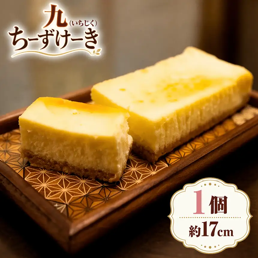 九ちーずけーき（1本）