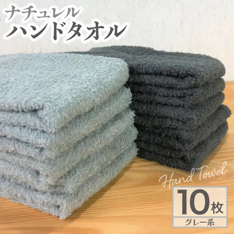 ナチュレル 泉州ハンドタオル10枚（グレー系）