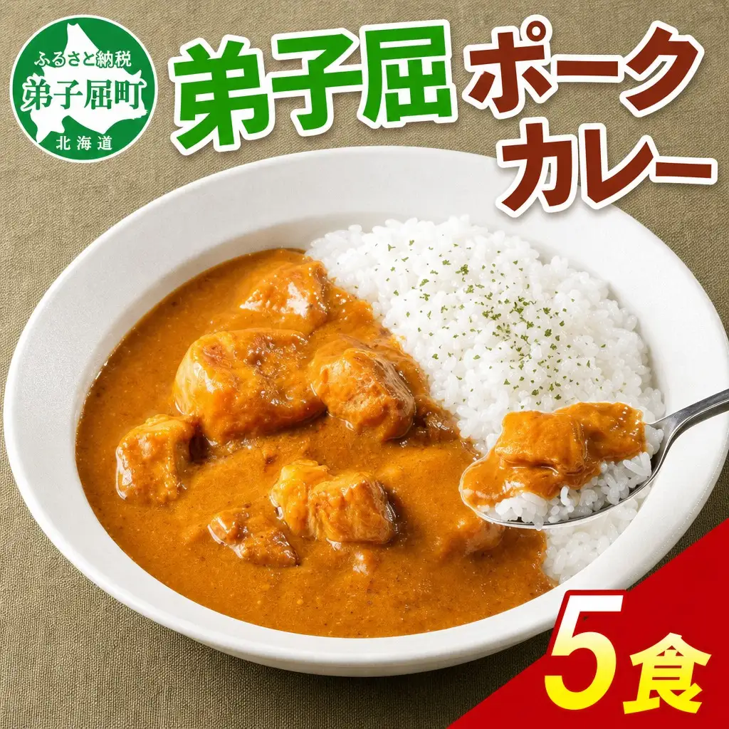 ポークカレー 5個 中辛 じゃがいも ポーク 豚 業務用 レトルトカレー 保存食 備蓄 まとめ買い 北海道 弟子屈町 3741