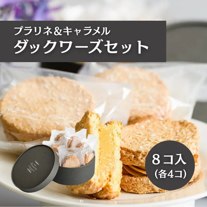 ダックワーズ（プラリネ＆キャラメル）