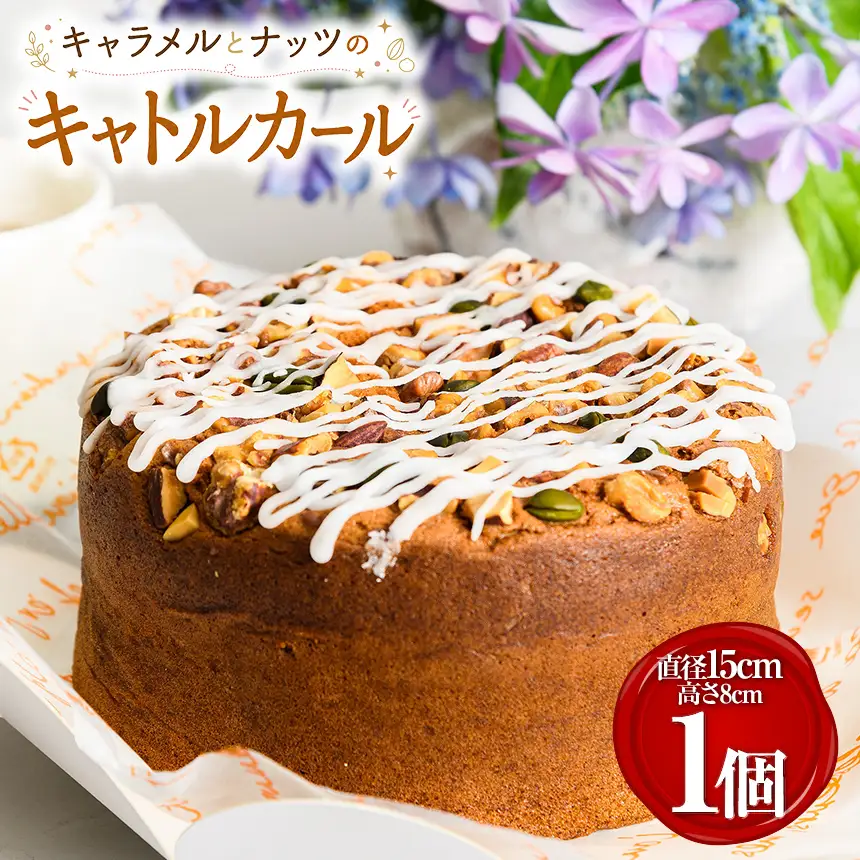 キャラメルとナッツのキャトルカール
