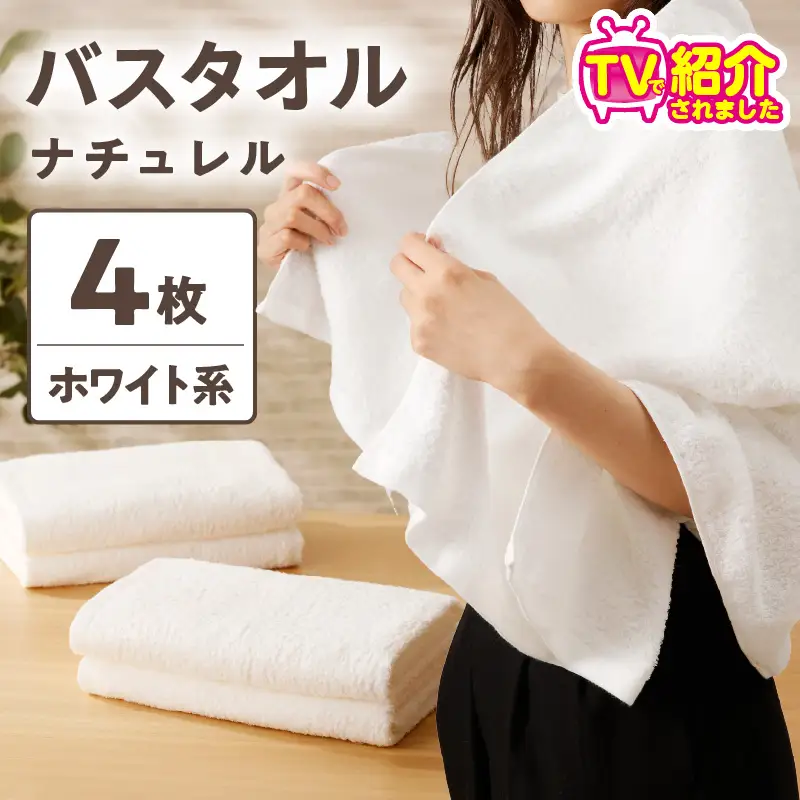 【TVで紹介！】ナチュレル 贅沢バスタオル 4枚（ホワイト系）