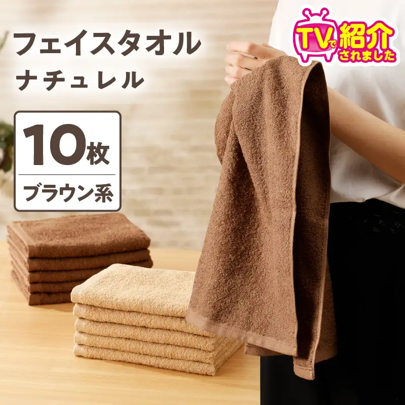【TVで紹介！】ナチュレル 贅沢フェイスタオル 10枚（ブラウン系）