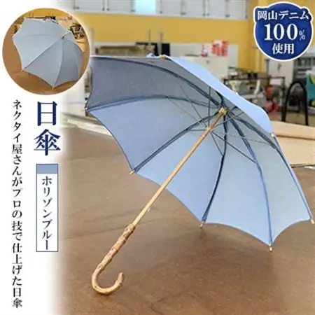 岡山デニムの日傘(ホリゾンブルー)_装飾品・工芸品  服飾小物 _【1121260】