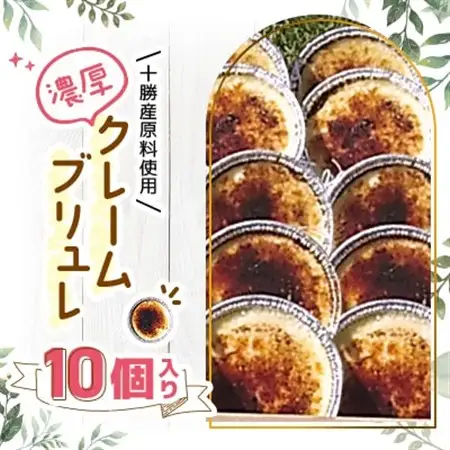 十勝産原料使用　濃厚クレームブリュレ　10個入り_菓子・スイーツ 洋菓子  _【配送不可地域：離島】【1233843】