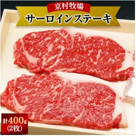 【2026年11月30日発送開始】キメが細かく味の濃い京村牧場のサーロインステーキ200g×2枚【配送不可地域：離島】【1234525】